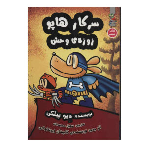 مرد سگی شماره ۶: نزاع وحشی اثر دیو پیلکی (فارسی)