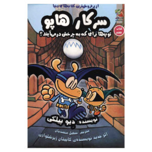مرد سگی شماره ۷: توپ برای چه کسی می‌غلتد دیو پیلکی (فارسی)