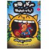مرد سگی شماره ۵: ارباب کک‌ها اثر دیو پیلکی (فارسی)