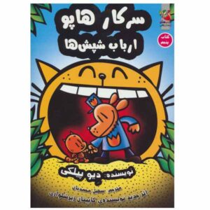 مرد سگی شماره ۵: ارباب کک‌ها اثر دیو پیلکی (فارسی)