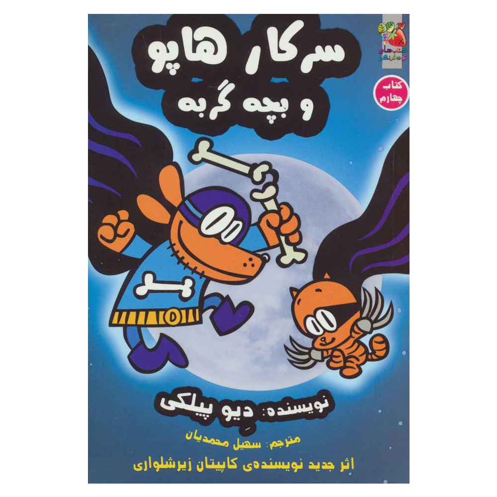 مرد سگی شماره ۴: مرد سگی و بچه گربه اثر دیو پیلکی (فارسی)