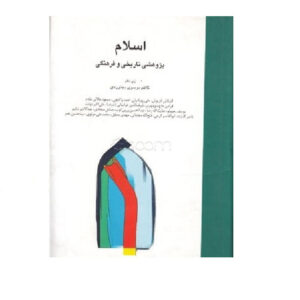 اسلام: پژوهشی تاریخ و فرهنگی