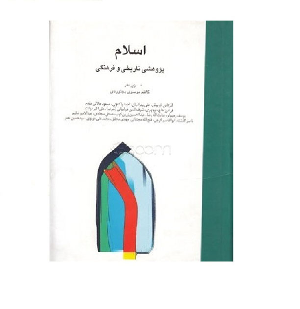 اسلام: پژوهشی تاریخ و فرهنگی