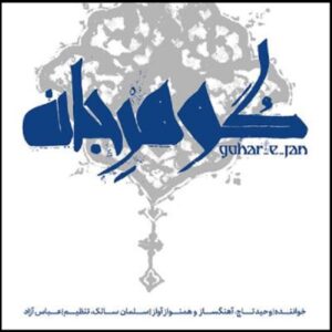 آلبوم موسیقی گوهر جان از وحید تاج