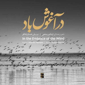 آلبوم در آغوش باد از اردشیر رستمی