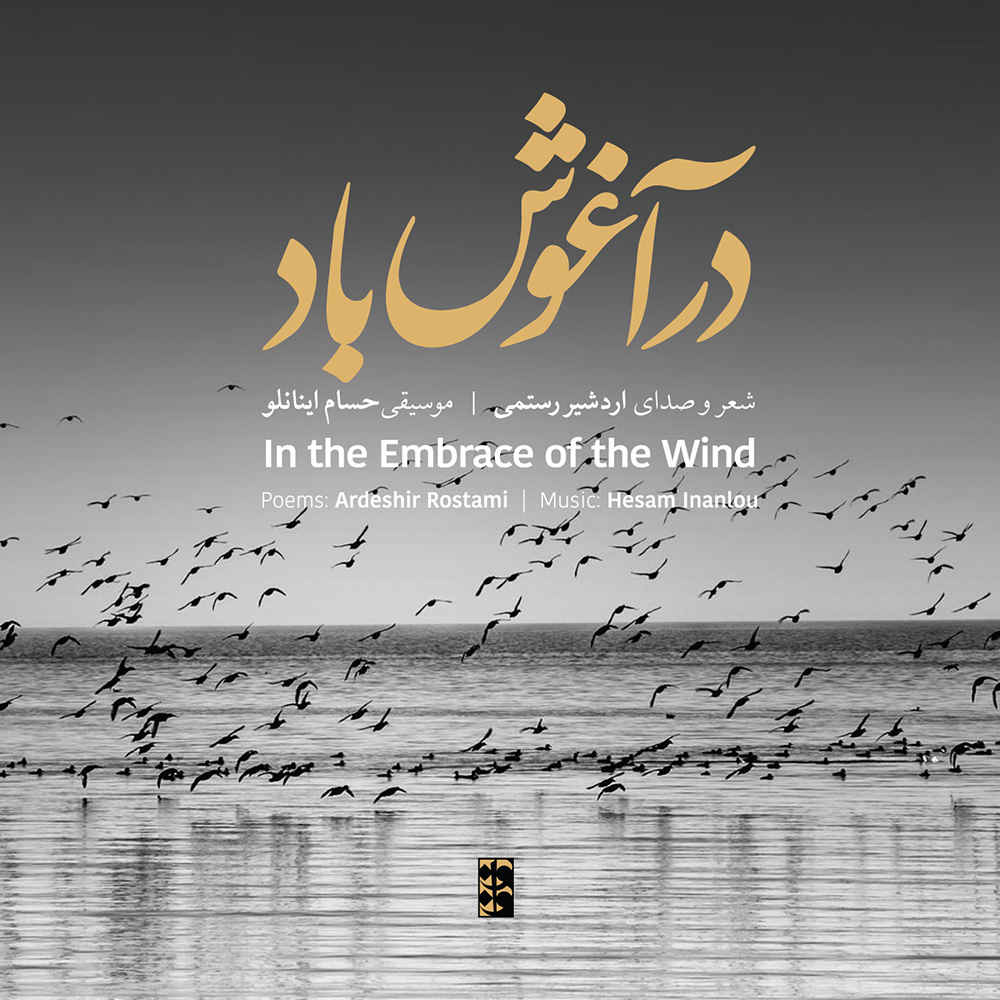 آلبوم در آغوش باد از اردشیر رستمی