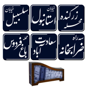 سرویس زیرلیوانی و جالیوانی طرح خوشنویسی ایرانی، تهران قدیم