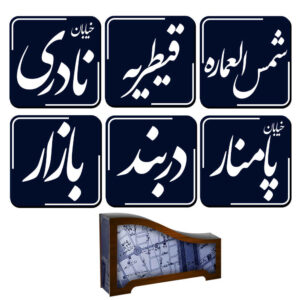 ست زیرلیوانی و زیرلیوانی طرح خوشنویسی ایرانی تهران قدیم