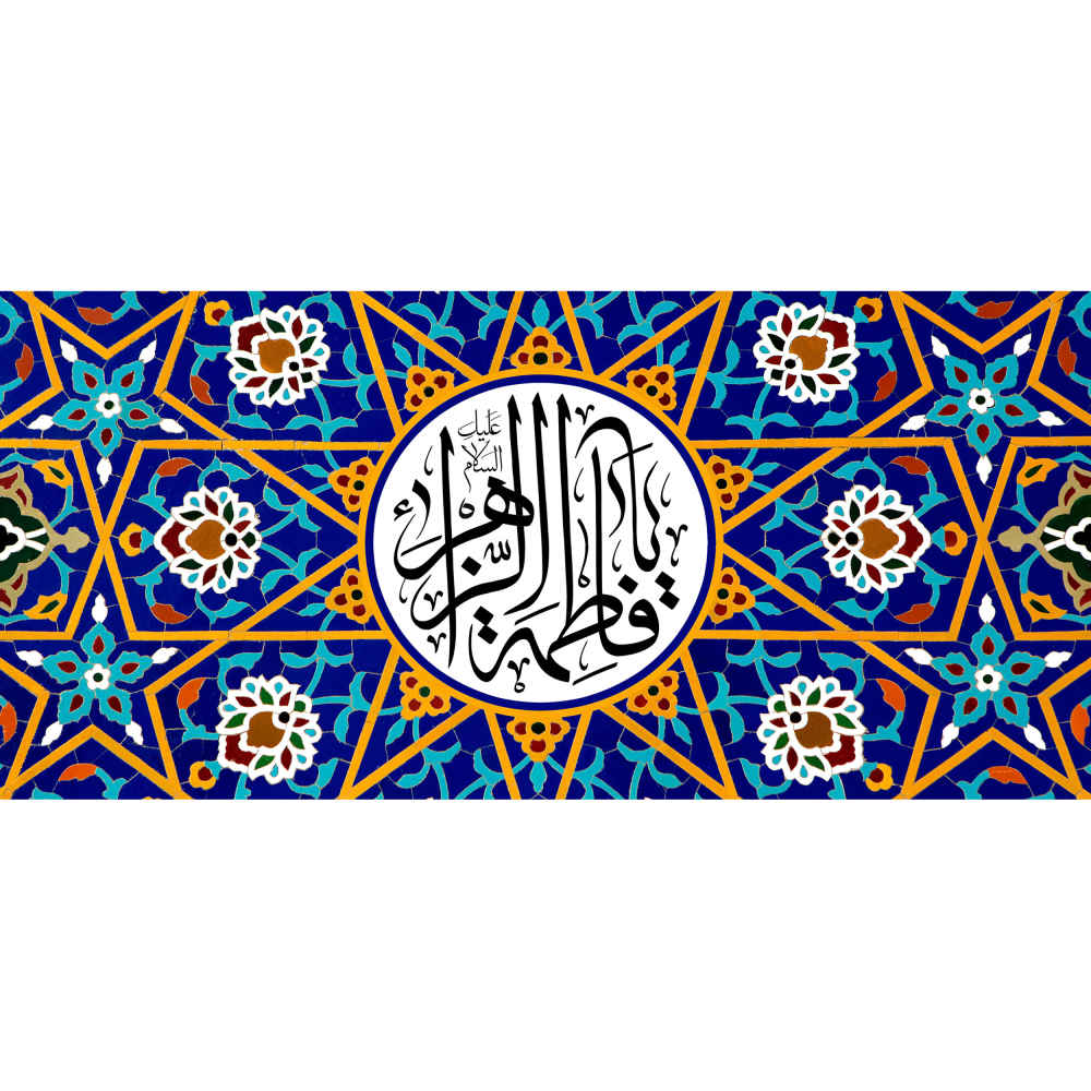 ماگ سرامیکی طرح اسلامی یا فاطمه الزهرا