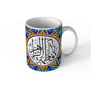 ماگ سرامیکی طرح اسلامی یا فاطمه الزهرا