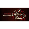 ماگ سرامیکی اسلامی طرح حسین بن علی