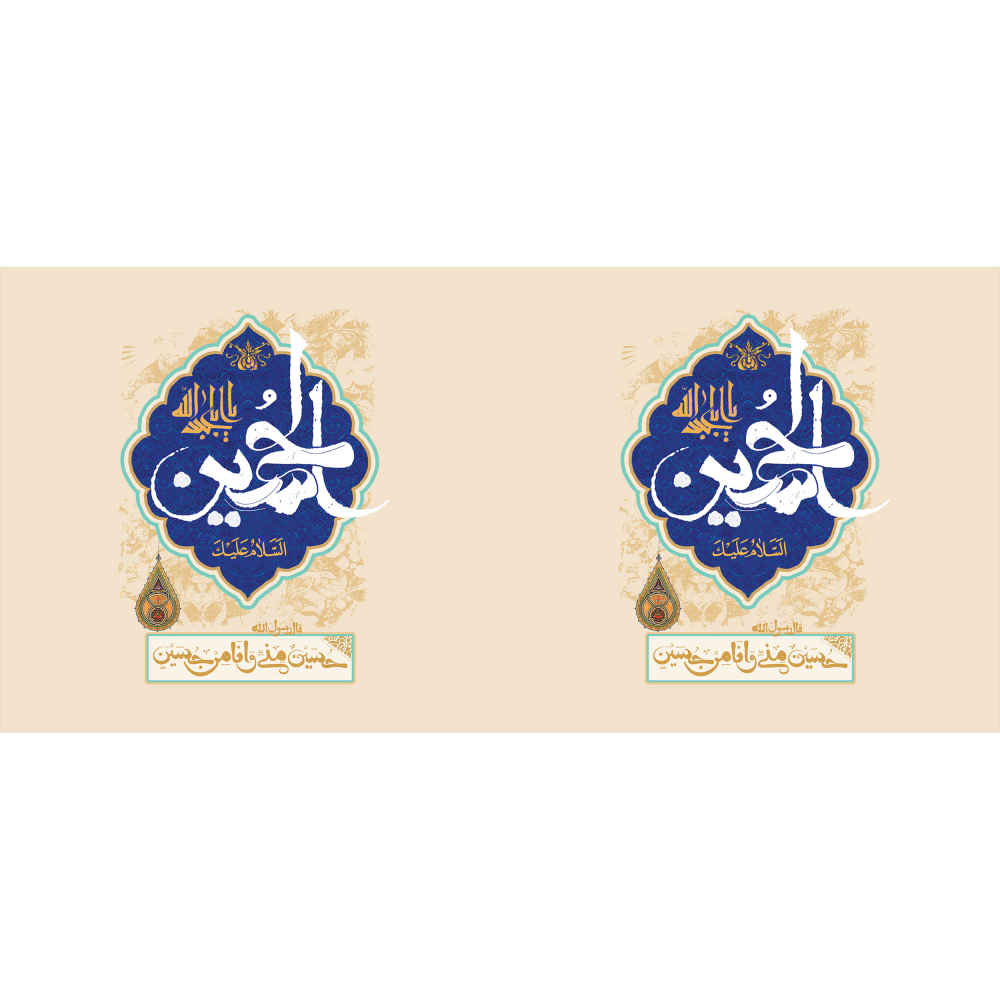 ماگ سرامیکی قهوه اسلامی – طرح خوشنویسی یا حسین