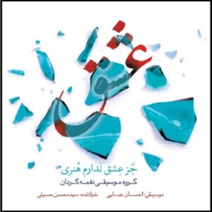 آلبوم جوز عشق نادارم هنری از محسن حسینی