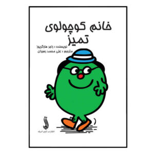 کتاب خانم کوچولوی مرتب اثر راجر هارگریوز (فارسی)