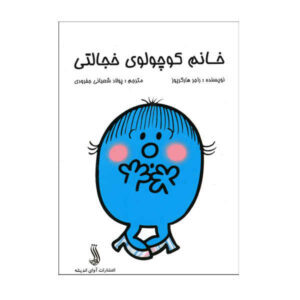 کتاب خانم کوچولوی خجالتی اثر راجر هارگریوز (فارسی)