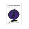 کتاب خانم کوچولوی لجباز اثر راجر هارگریوز