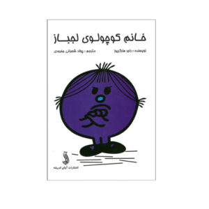 کتاب خانم کوچولوی لجباز اثر راجر هارگریوز