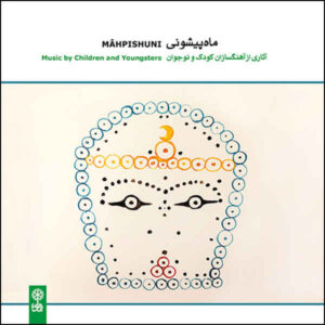 آلبوم موسیقی ماه‌پیشونی از هنرمندان مختلف