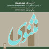 آلبوم موسیقی مثنوی از حاتم عسگری