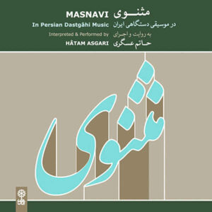 آلبوم موسیقی مثنوی از حاتم عسگری