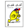 کتاب آقای شجاع اثر راجر هارگریوز (نسخه فارسی)