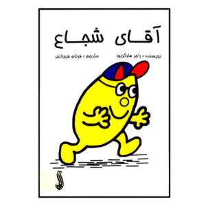 کتاب آقای شجاع اثر راجر هارگریوز (نسخه فارسی)