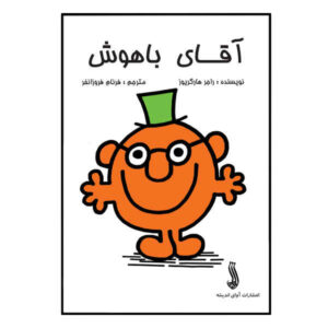 کتاب آقای باهوش اثر راجر هارگریوز (فارسی)