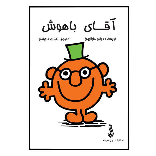 کتاب آقای باهوش اثر راجر هارگریوز (فارسی)