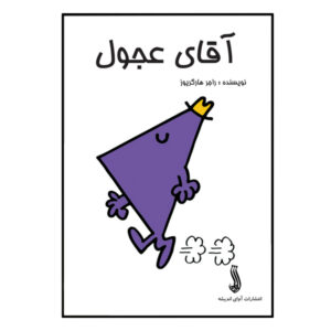 کتاب آقای راش اثر راجر هارگریوز (فارسی)