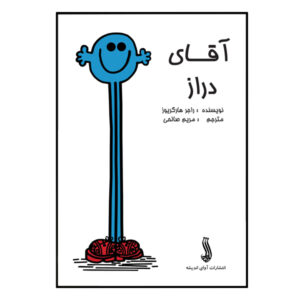 کتاب آقای قدبلند اثر راجر هارگریوز (نسخه فارسی)