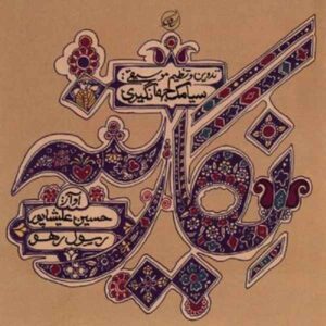 آلبوم موسیقی نگارینه اثر حسین علیشاپور