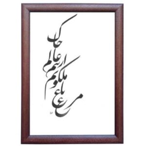 نقاشی با مرکب خوشنویسی فارسی ملکوت روی کاغذ، اثر رویا سلیمانی