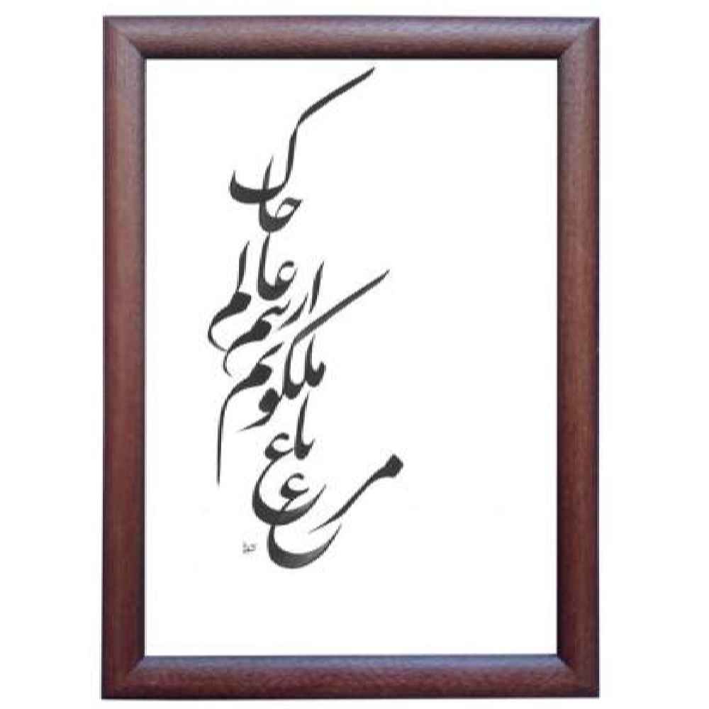 نقاشی با مرکب خوشنویسی فارسی ملکوت روی کاغذ، اثر رویا سلیمانی