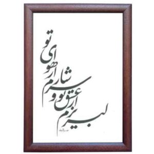 سرشار – خوشنویسی اصیل ایرانی با مرکب، نقاشی روی کاغذ اثر رویا سلیمانی