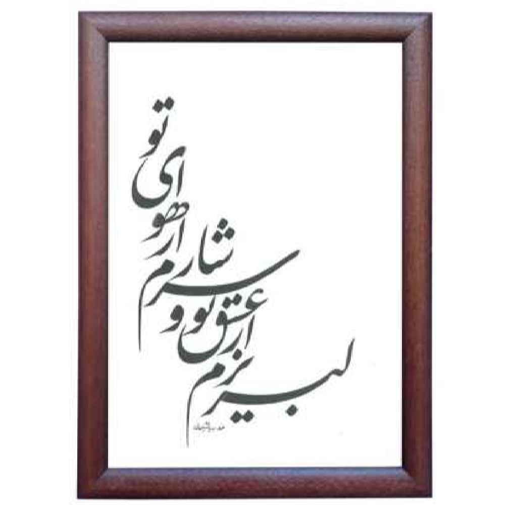 سرشار – خوشنویسی اصیل ایرانی با مرکب، نقاشی روی کاغذ اثر رویا سلیمانی