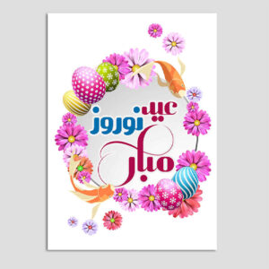 کارت تبریک عید نوروز ۷۵۹۲۴۳۲