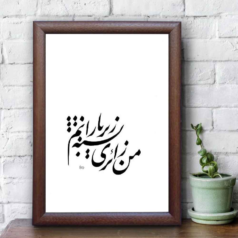 باران – خوشنویسی اصیل ایرانی با مرکب، نقاشی روی کاغذ اثر رویا سلیمانی