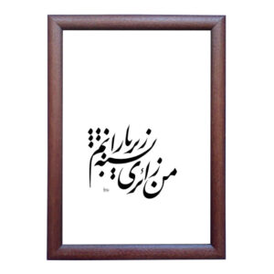 باران – خوشنویسی اصیل ایرانی با مرکب، نقاشی روی کاغذ اثر رویا سلیمانی