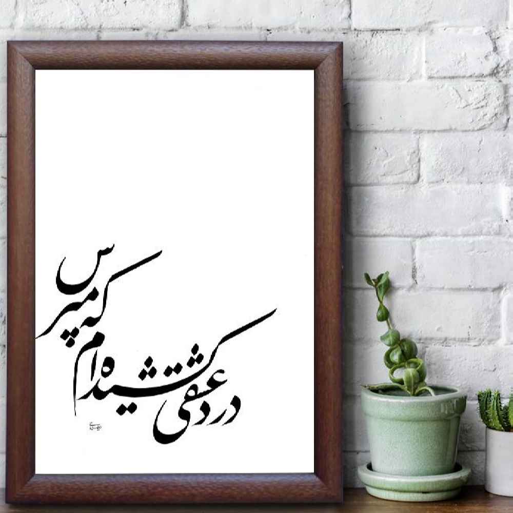 طراحی عشق، خوشنویسی ایرانی با جوهر، اثر رویا سلیمانی