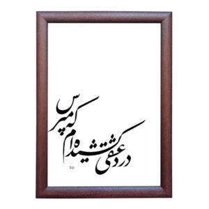 طراحی عشق، خوشنویسی ایرانی با جوهر، اثر رویا سلیمانی