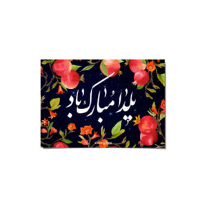 کارت تبریک یلدا مبارک برای جشن شب چله ایرانی ۱۱۴۶۵۲۱۹