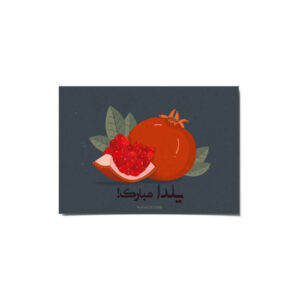 کارت تبریک یلدا مبارک برای جشن شب چله ایرانی ۲۲۶۵۱۶۵