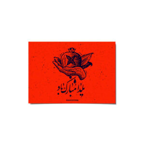 کارت تبریک یلدا مبارک برای جشن شب چله ایرانی ۲۲۶۵۲۳۶