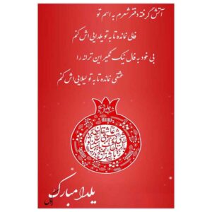 کارت تبریک یلدا مبارک برای جشن شب چله ایرانی 6781871