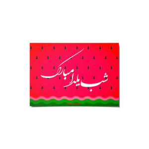 کارت تبریک یلدا مبارک برای جشن شب چله ایرانی 6999598