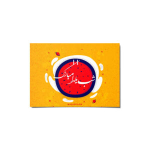 کارت تبریک یلدا برای جشن شب چله ایرانی ۶۹۹۹۶۰۰