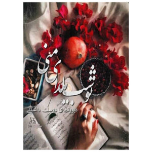 کارت تبریک یلدا برای جشن شب چله ایرانی ۷۳۲۷۰۷