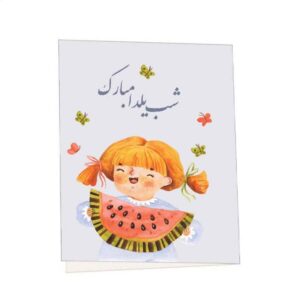 کارت تبریک یلدا مبارک برای جشن شب چله ایرانی
