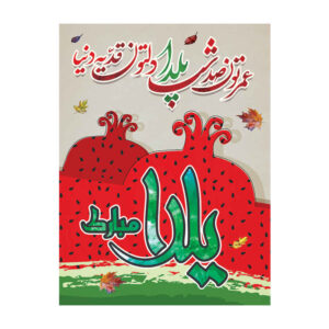 بنر دیواری با تم یلدای ایرانی ۷۰۳۳۰۴۷
