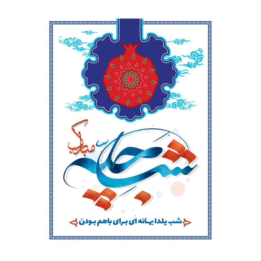 بنر دیواری با تم یلدای ایرانی ۷۰۳۳۰۵۶